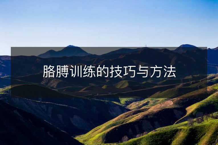 胳膊训练的技巧与方法 胳膊训练的技巧与方法