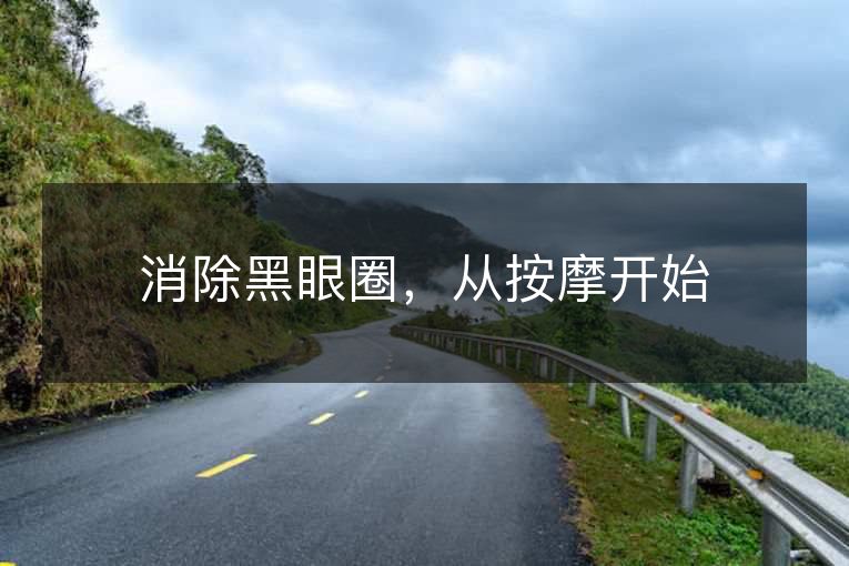 消除黑眼圈,从按摩开始 消除黑眼圈,从按摩开始